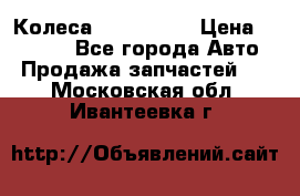 Колеса Great wall › Цена ­ 14 000 - Все города Авто » Продажа запчастей   . Московская обл.,Ивантеевка г.